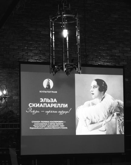Лекция Культограм Эльза Скиапарелли 8.04