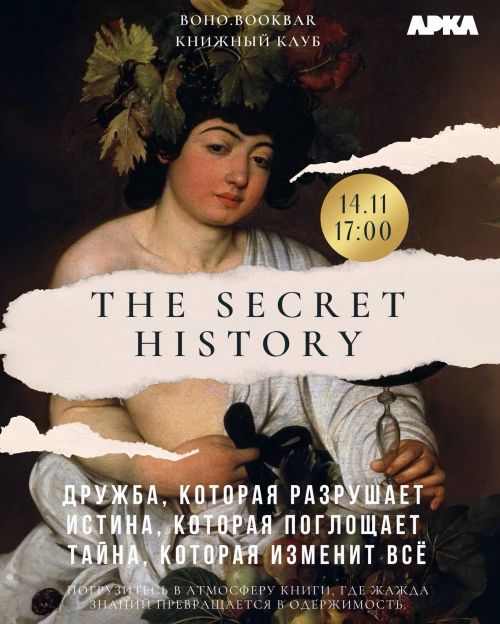 14.11 - ТАЙНАЯ ИСТОРИЯ КНИЖНЫЙ КЛУБ