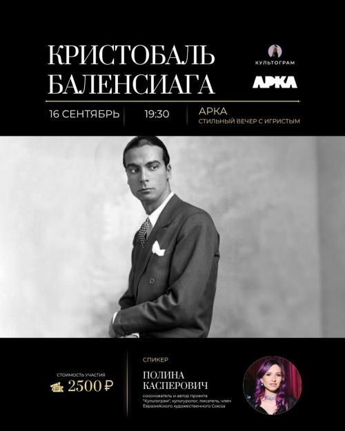 Лекция Культограм - Кристобаль Баленсиага в зале Арка