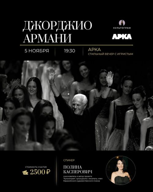5.11 Лекция Культограм - Джорджио Армани