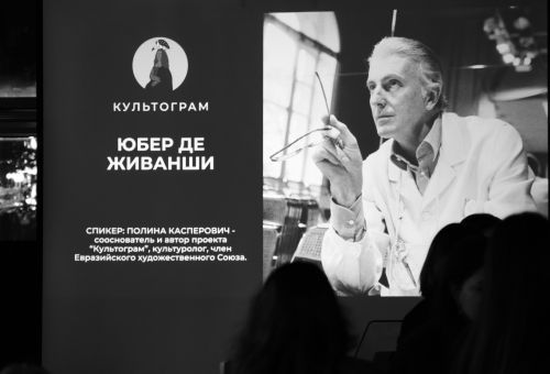 Лекция Культограм -  Юбер де живанши 21.01