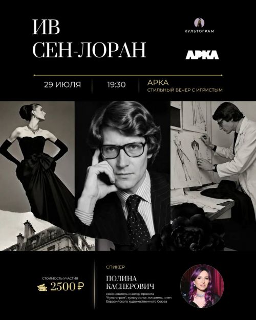 29.07 Лекция Культограм - Ив Сен-Лоран