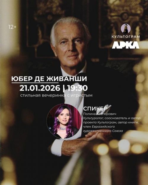 Лекция Культограм -  Юбер де живанши 21.01