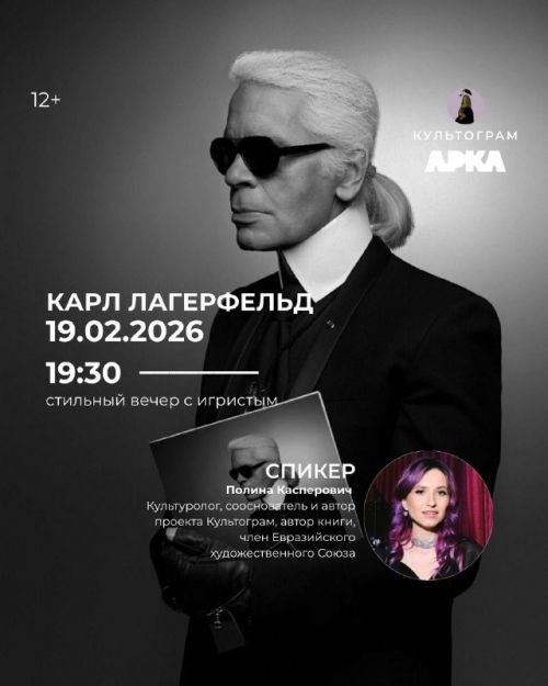 Лекция Культограм  Карл Лагерфельд 19.02