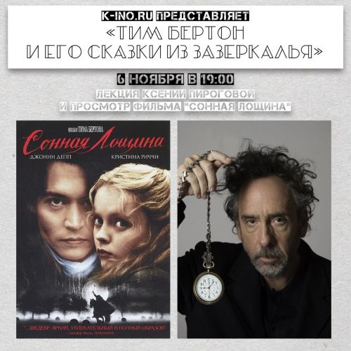 06.11 Киноклуб - Тим Бертон и его сказки из Зазеркалья